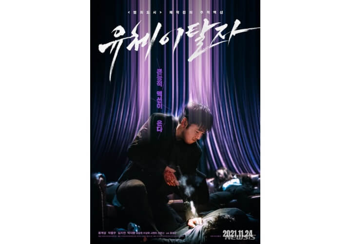  윤계상 1인 7역, 범죄도시 제작진의 '유체이탈자' 개봉 확정 및 예고편 공개