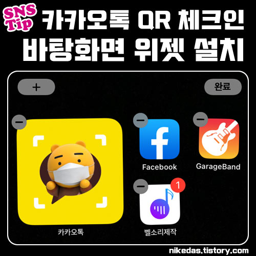 카카오톡 QR 체크인 위젯 코드 바로가기 설치