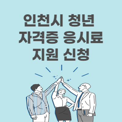 인천시 청년 자격증 응시료 지원 신청