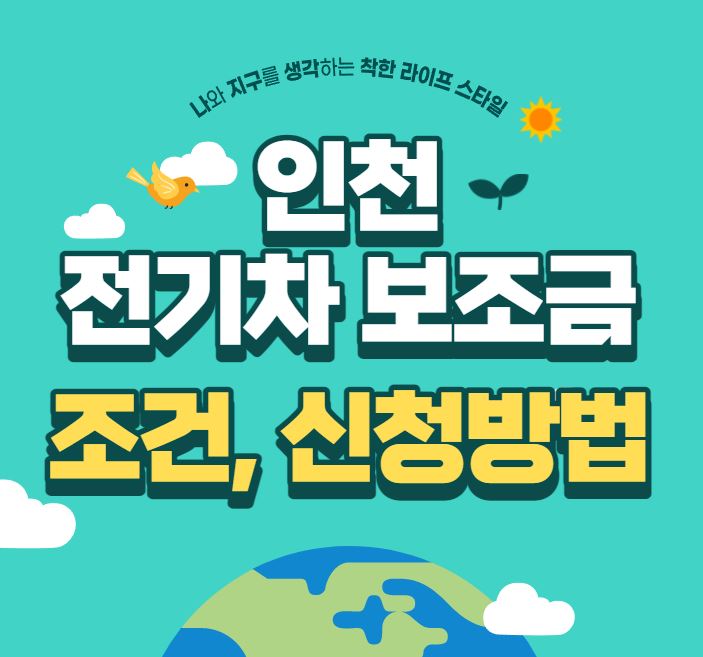  인천 전기차 보조금 신청방법 및 조건 - 2022년도