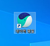  네이버 웨일(NAVER whale)브라우저 다운로드 및 설치하기