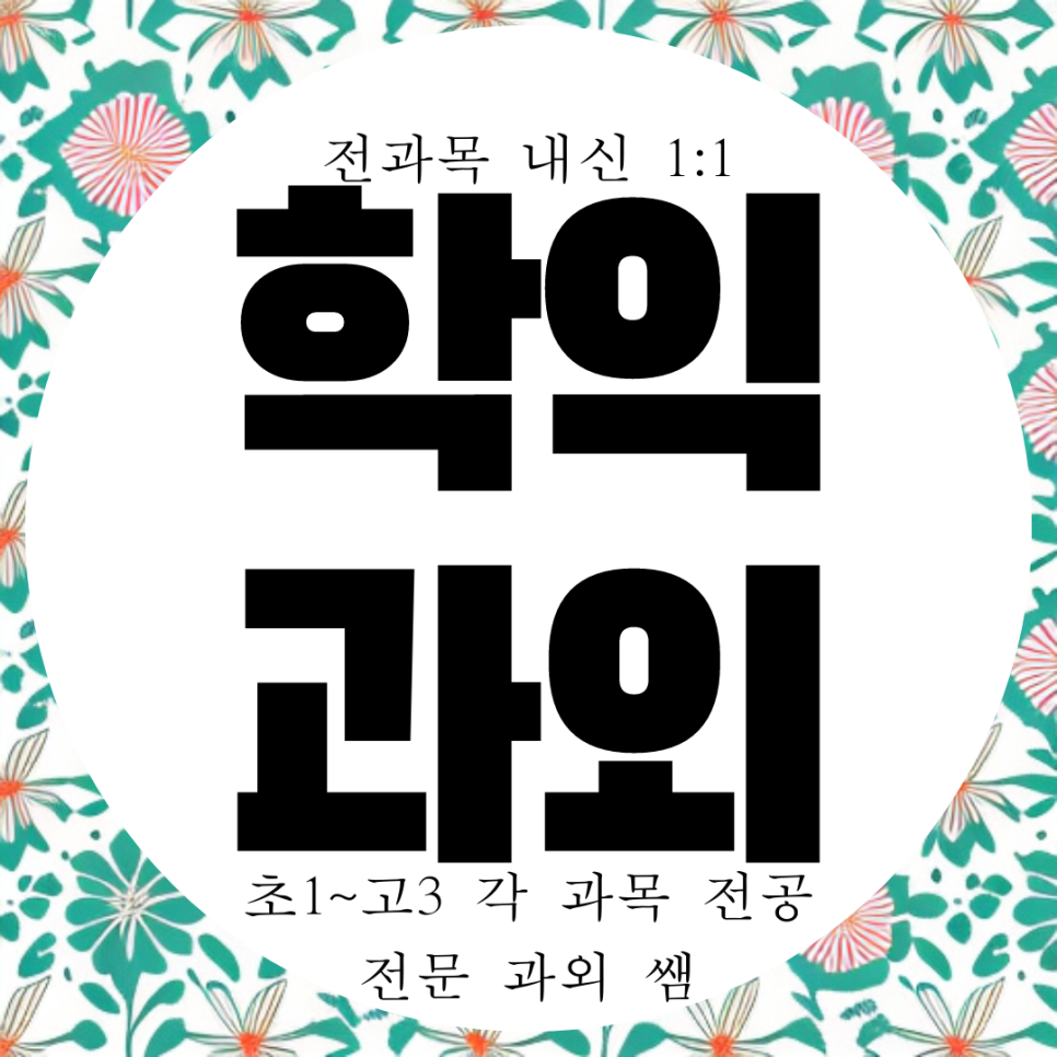  인천 학익동 고등 영어과외 엑슬루타워 학익 중등 수학과외 기초부터 휘어잡기