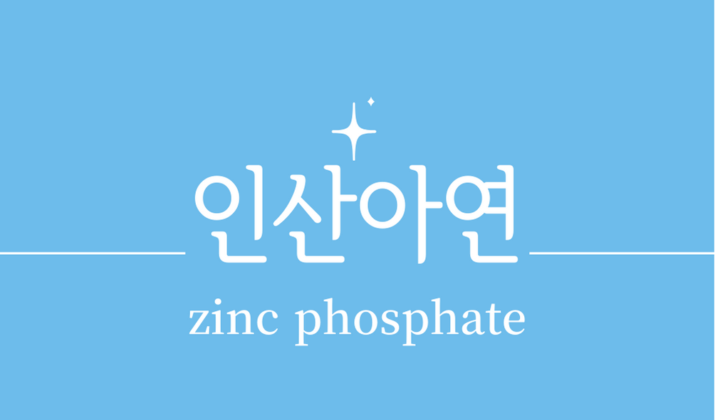'인산아연(zinc phosphate)'
