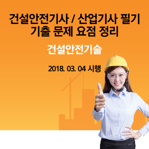 건설안전기사 / 산업기사 건설안전기술 필기 기출 문제 요점 정리