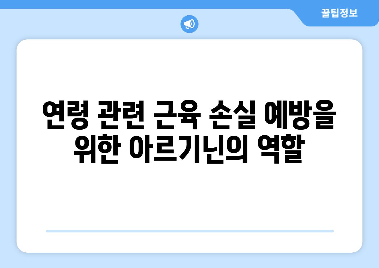 연령 관련 근육 손실 예방을 위한 아르기닌의 역할