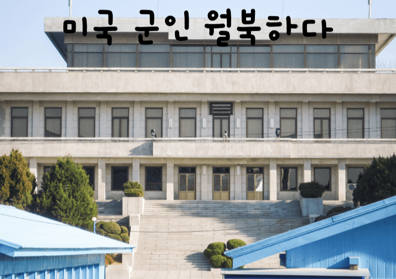  현역 미국 군인 월북하다