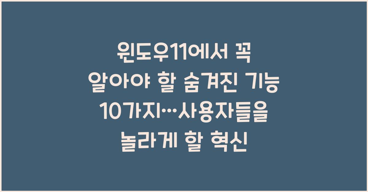 윈도우11에서 꼭 알아야 할 숨겨진 기능 10가지