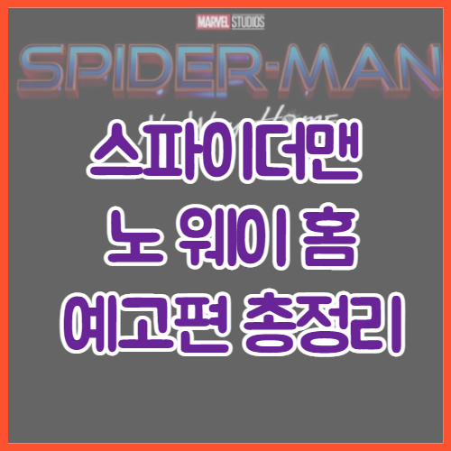  영화 스파이더맨: 노 웨이 홈(2021) 최신 소식과 예고편 총정리, 비하인드 스토리