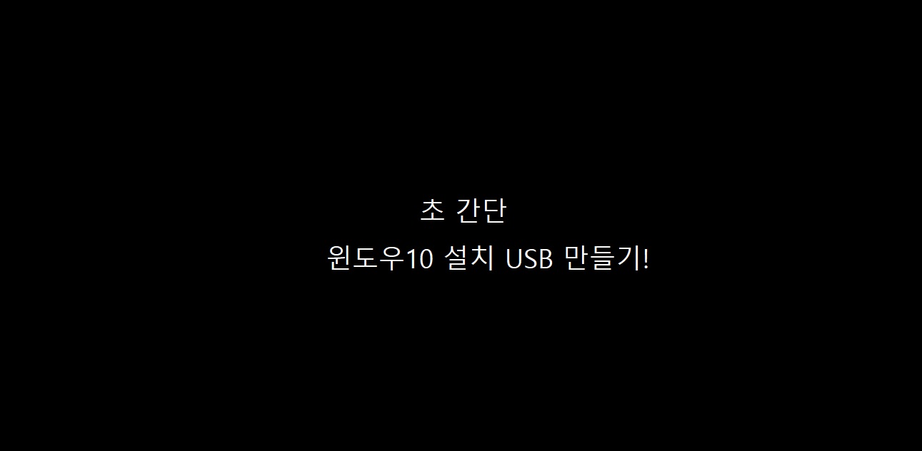  초간단!! 윈도우10 설치 USB만들기!!