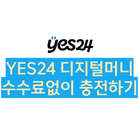 YES24 이북 디지털머니 수수료없이 충전하기