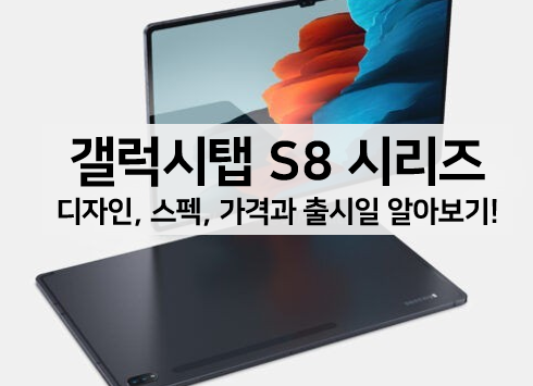  [태블릿]갤럭시탭 S8, 갤럭시탭 S8 플러스, 갤럭시탭 S8 울트라 디자인, 스펙, 가격 알아보기　