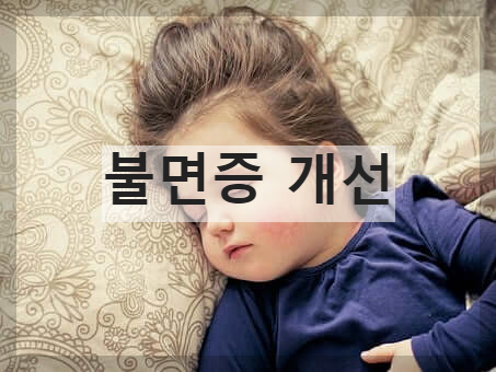 불면증 개선 표현