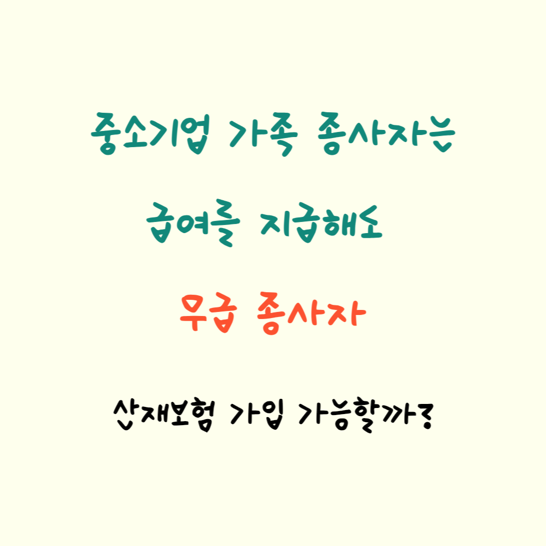  가족 종사자 산재 보험 가입 방법 꼭 가입 해야 할까?