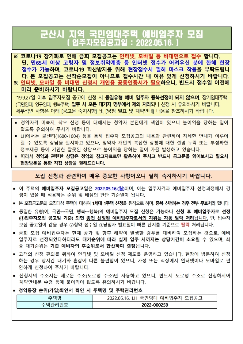  군산시 지역 국민임대주택 예비입주자 모집 공고문