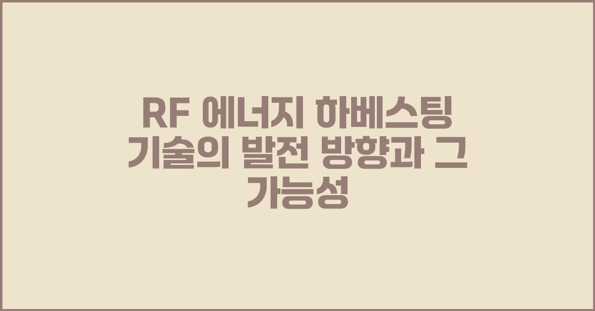 RF 에너지 하베스팅 기술의 발전 방향