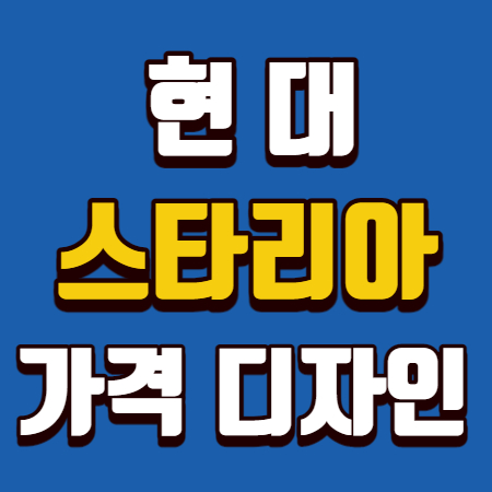  현대 스타리아 가격 디자인