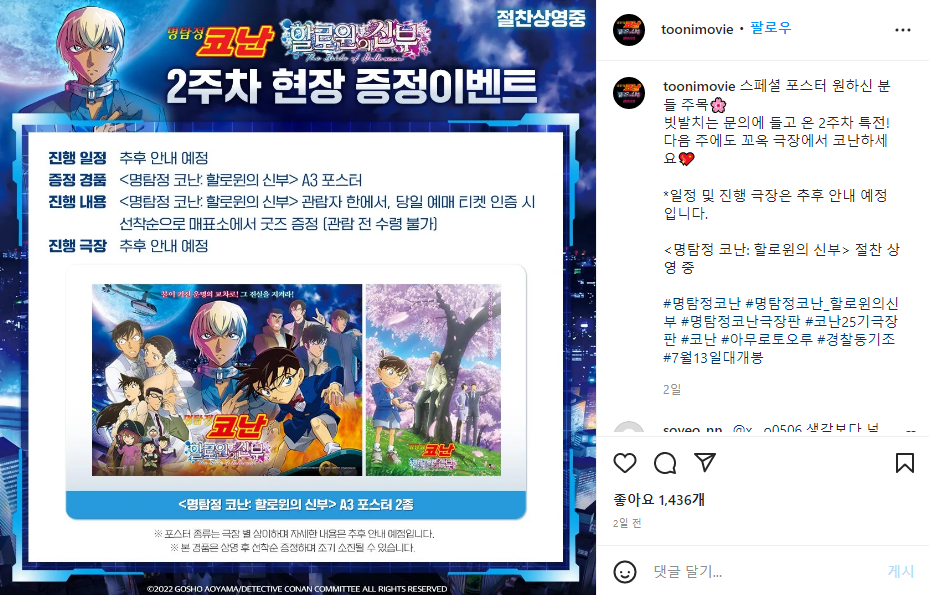  극장판 명탐정 코난 할로윈의 신부 2주차 특전