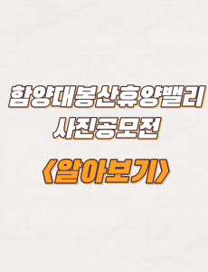  함양대봉산휴양밸리 사진공모전 응모자격 및 시상내용