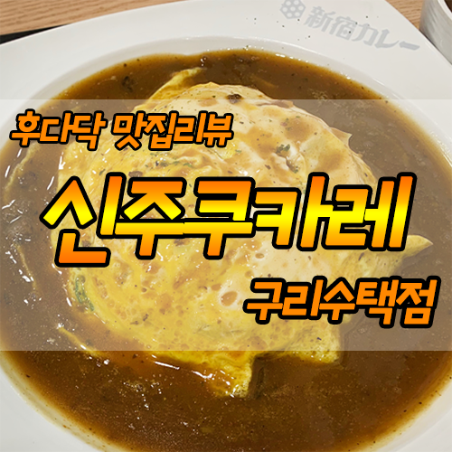  [구리/카레 맛집] 혼밥하기 좋은 일본식 카레 맛집 - 신주쿠카레 구리수택점