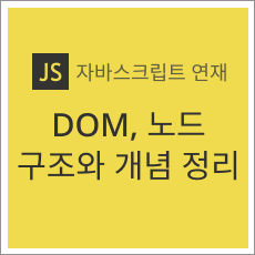 문서 객체 모델(DOM)&#44; 노드 구조와 개념 정리