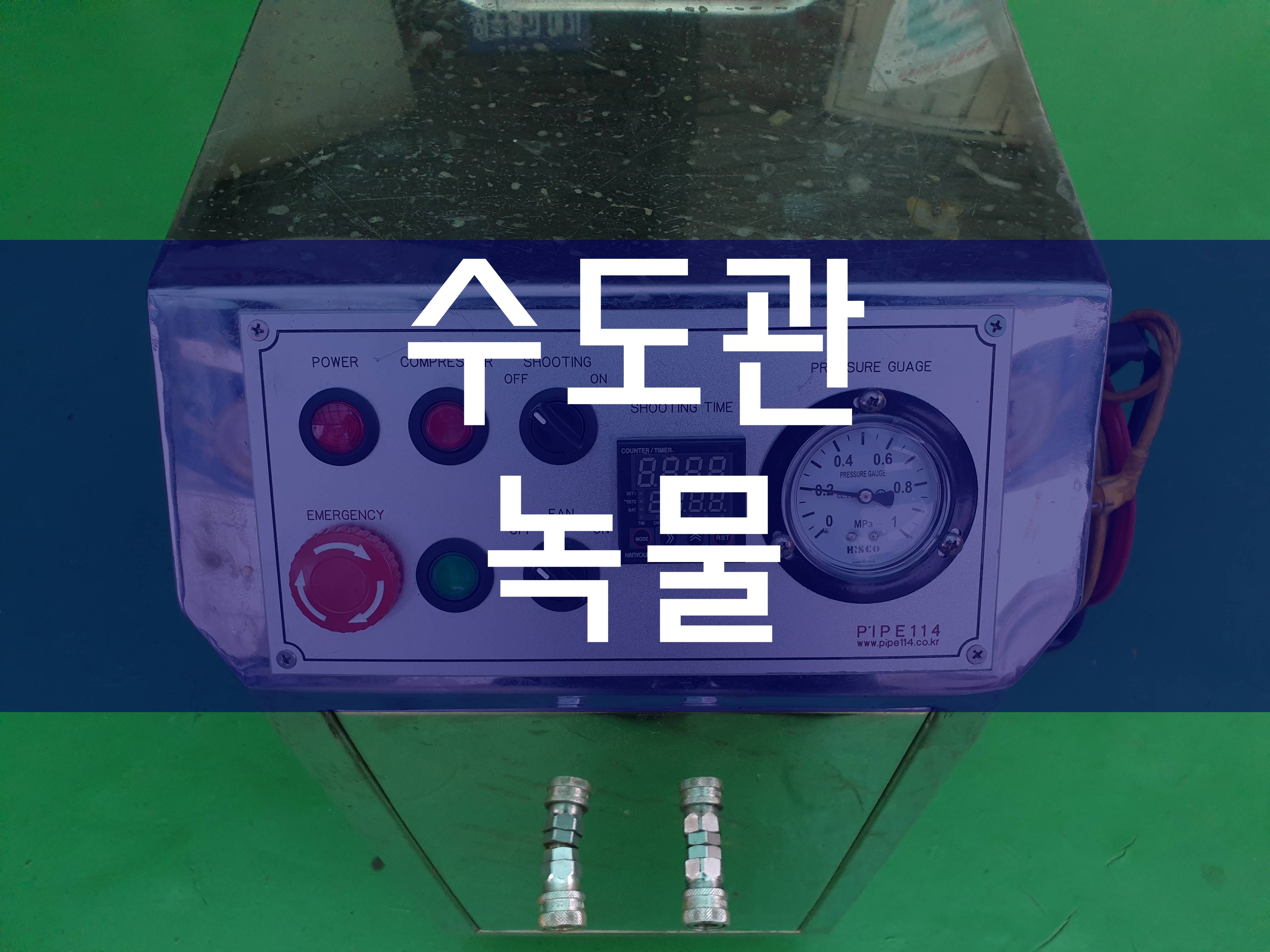  수도관녹물 전문가의 경험으로