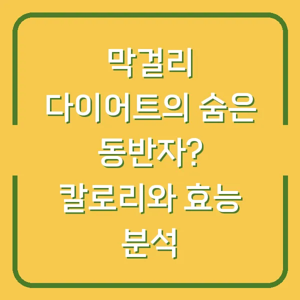 막걸리 다이어트의 숨은 동반자? 칼로리와 효능 분석