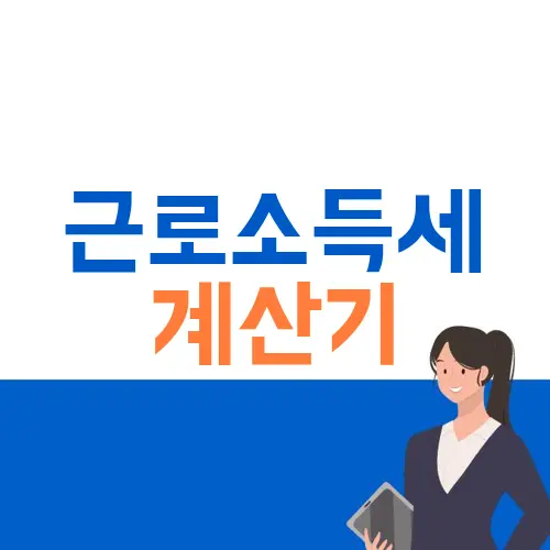 근로소득세 계산기