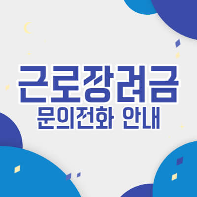 근로장려금문의전화