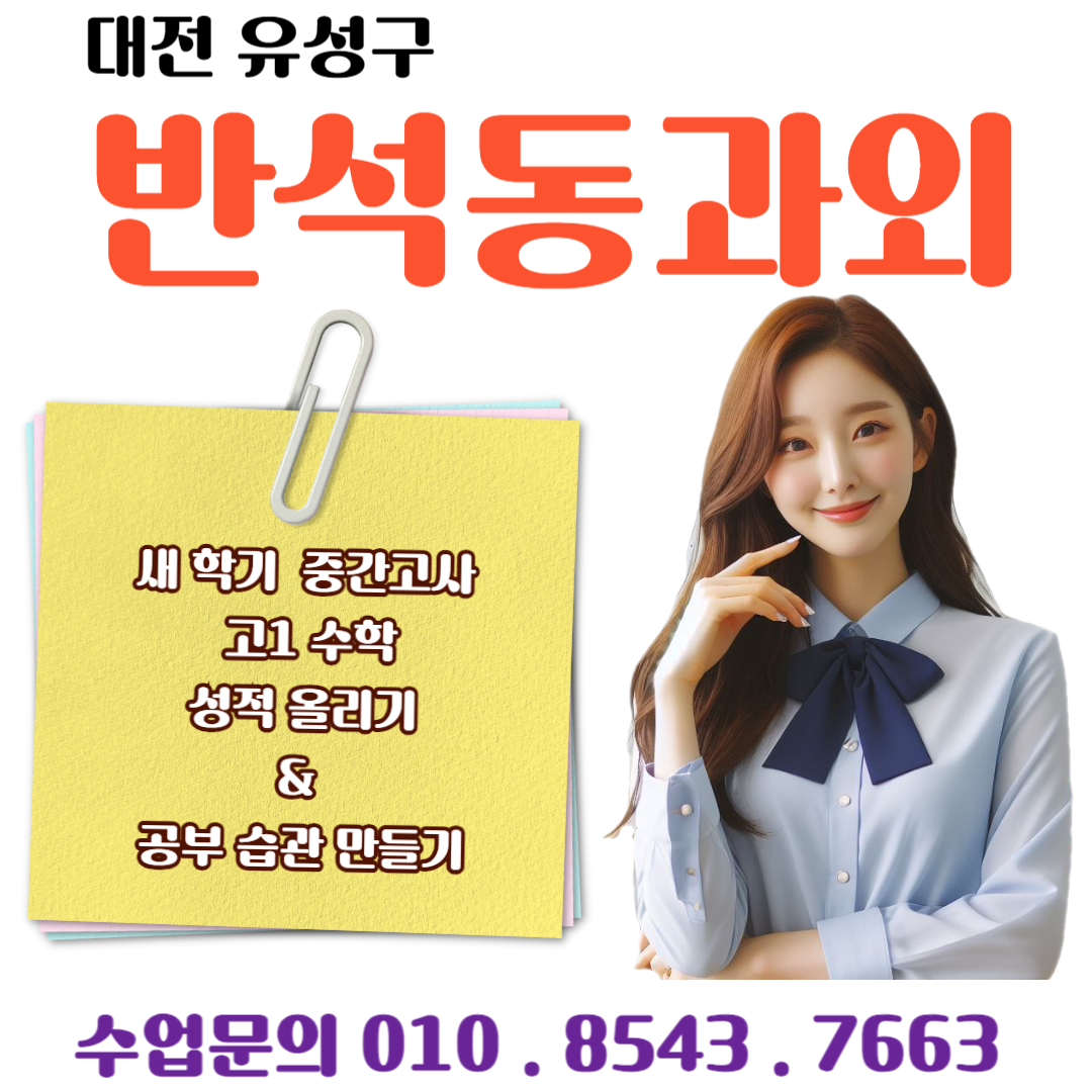  반석동과외 고1 성적향상 수학 실수 줄이기!