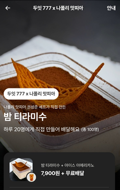 나폴리맛피아_티라미수