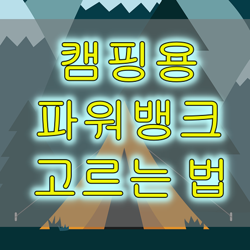  캠핑용 파워뱅크 고르는 법 추천