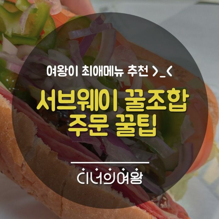  서브웨이 꿀조합 주문 꿀팁