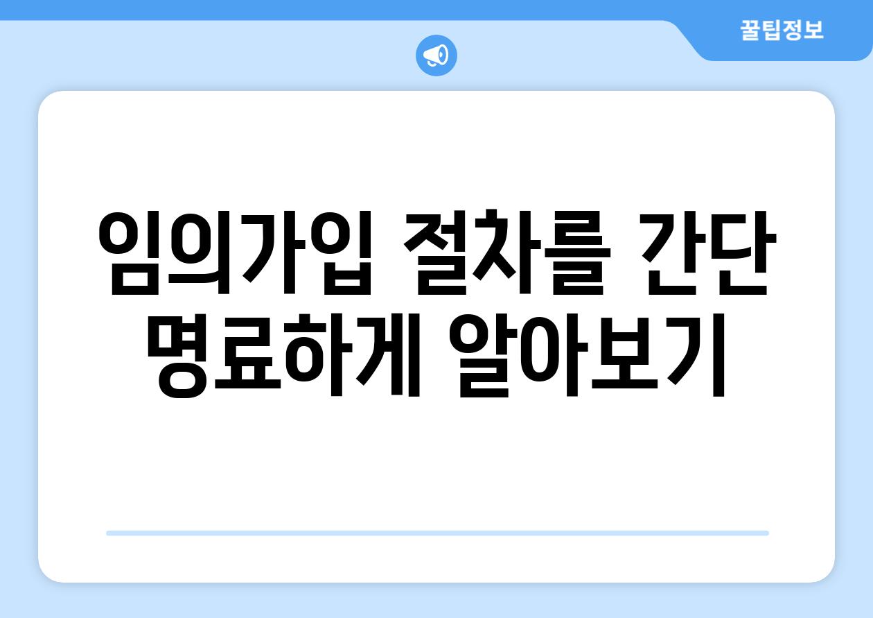 임의가입 절차를 간단 명료하게 알아보기