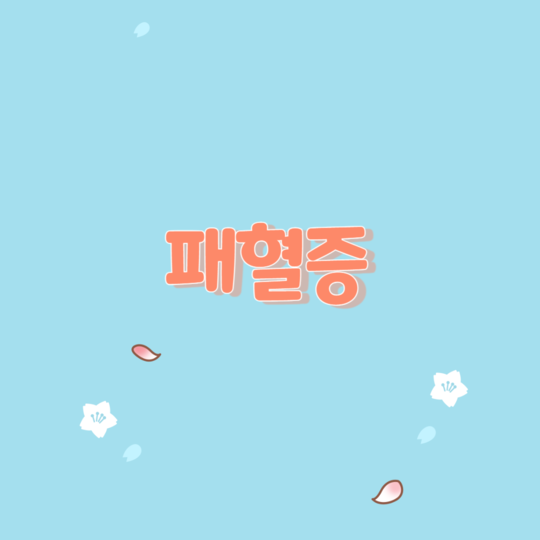  패혈증의 이해 원인과 증상 및 치료법