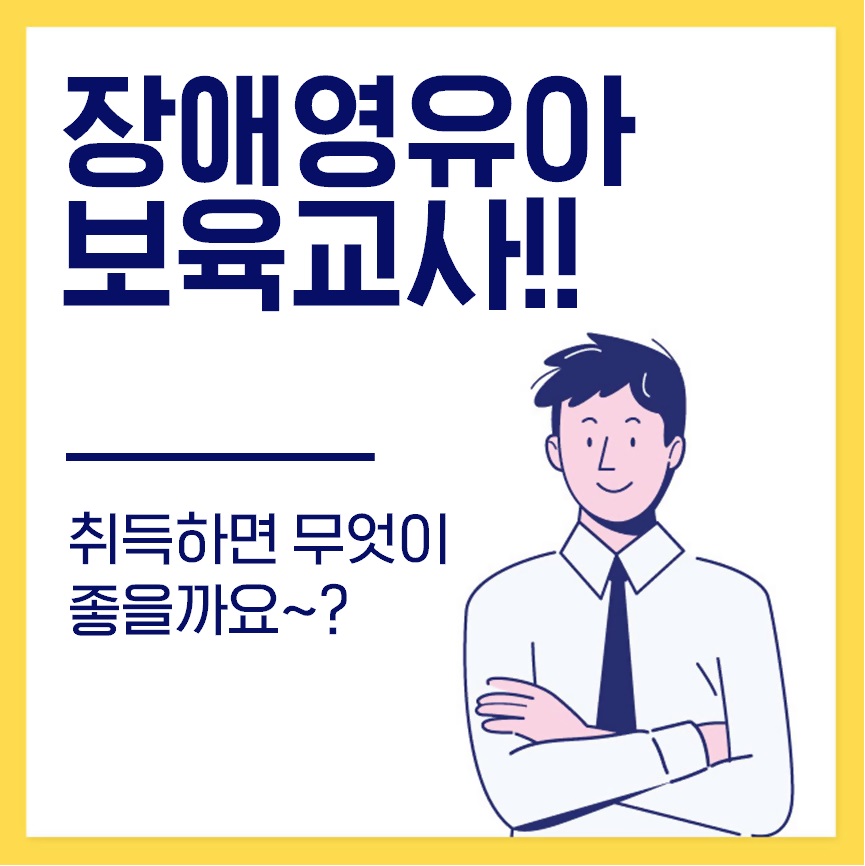  장애영유아보육교사 자격증 메리트가 무엇일까요?