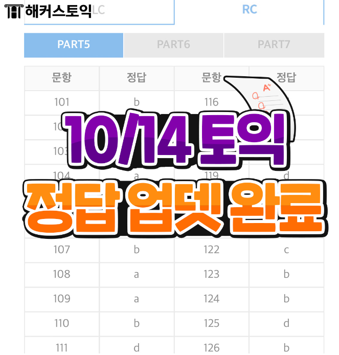  10월 14일 토익정답 복원 업뎃 완료!