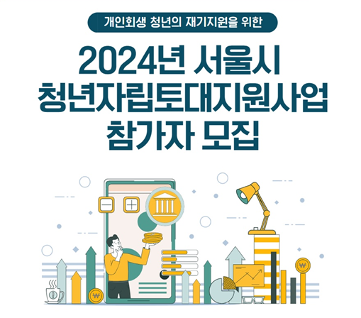 2024-서울시-청년자립토대지원-신청방법-지원내용-(총100만원)