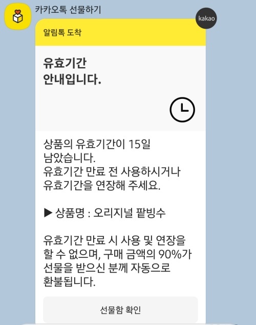카카오톡 유효기간 안내문자