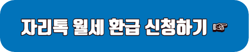 자리톡 월세 환급 신청 바로가기