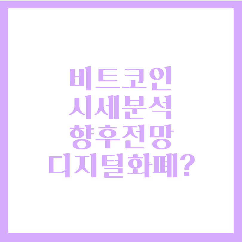  비트코인 전망 향후 시세