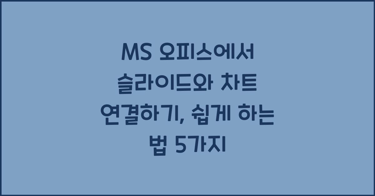 MS 오피스에서 슬라이드와 차트 연결하기