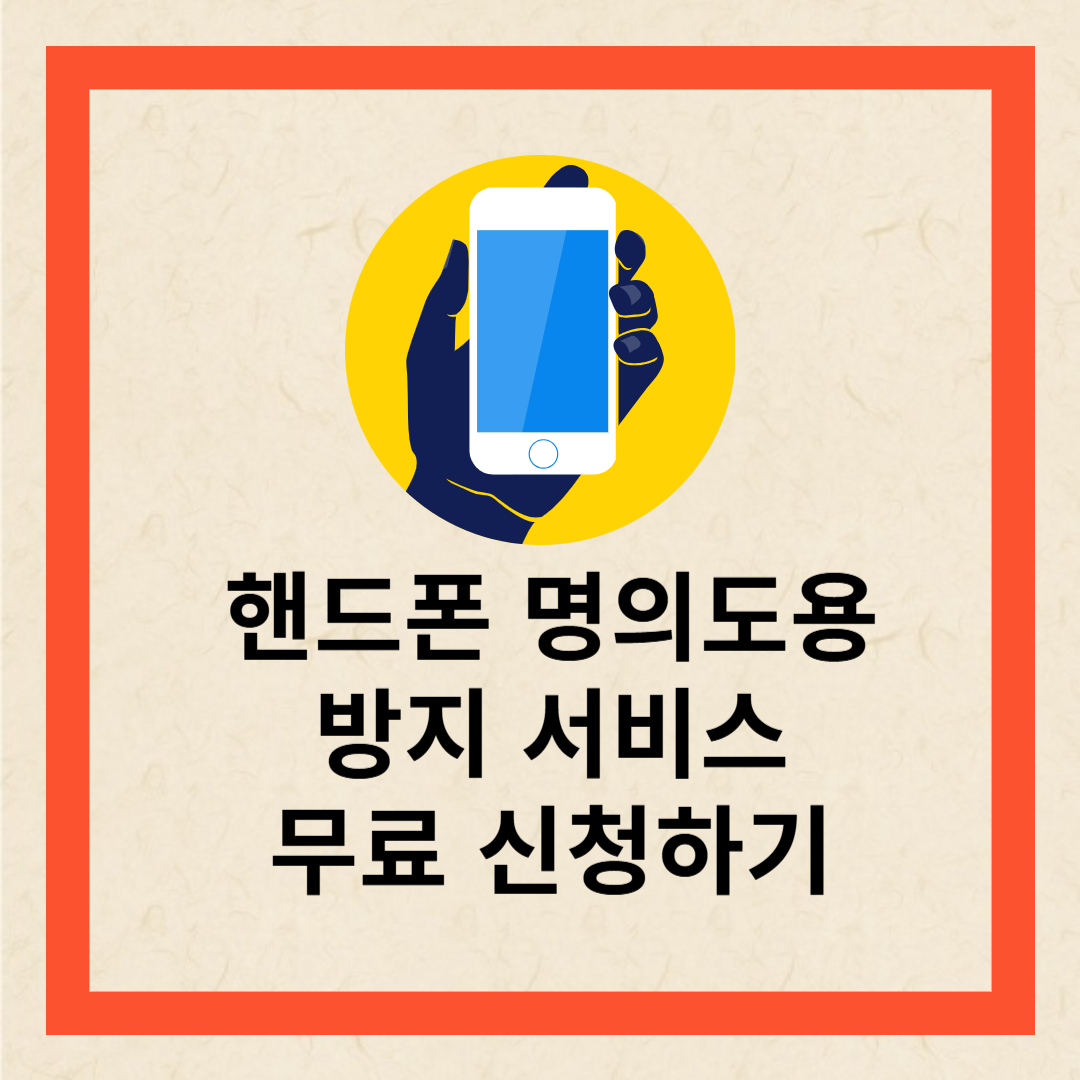 핸드폰 명의도용방지