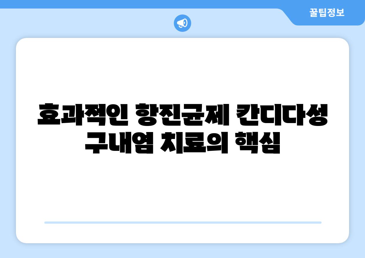 효과적인 항진균제 칸디다성 구내염 치료의 핵심