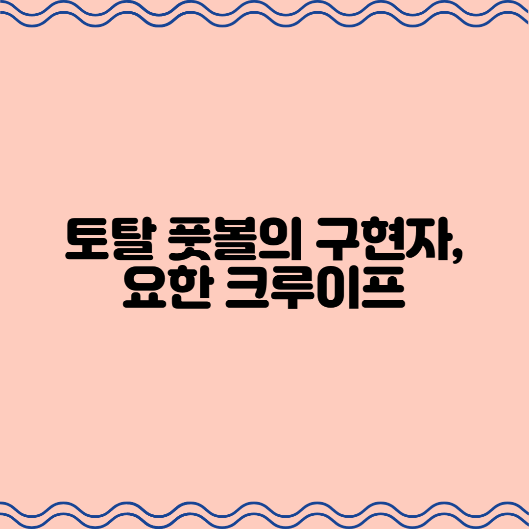  토탈 풋볼의 구현자, 요한 크루이프