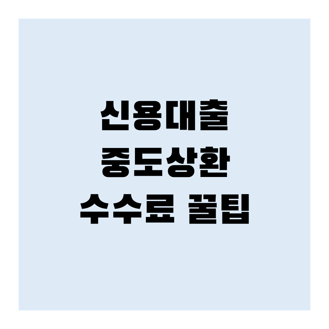 신용대출 중도상환 수수료