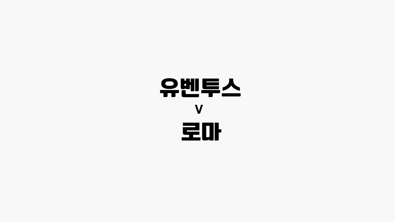 [프로토 / 해외축구] 유벤투스 vs 로마