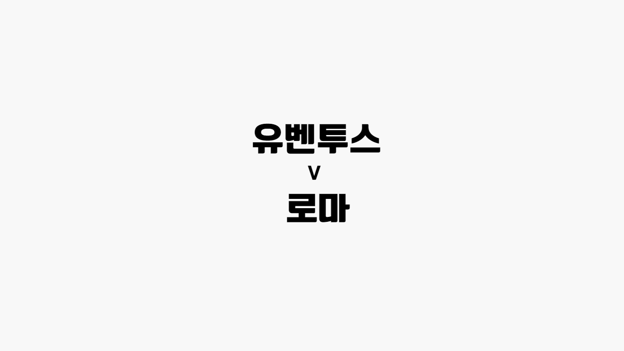 유벤투스-로마