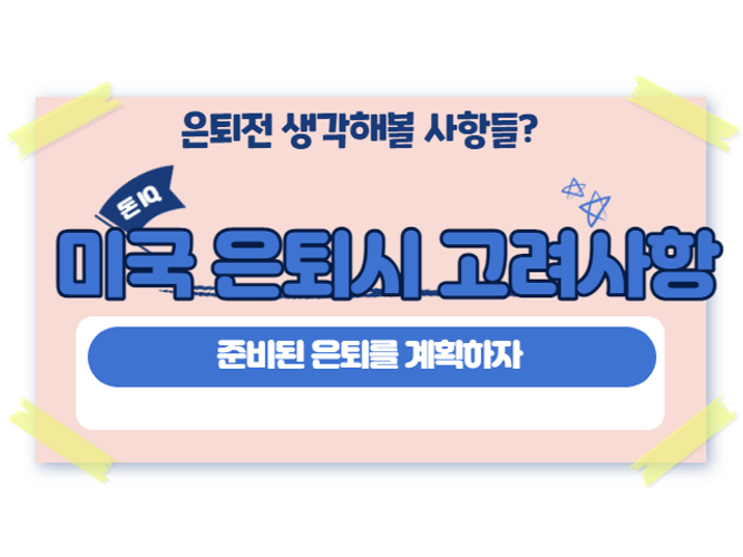  미국에서 은퇴가 가까워질수록 고려해야할 주의사항 정리
