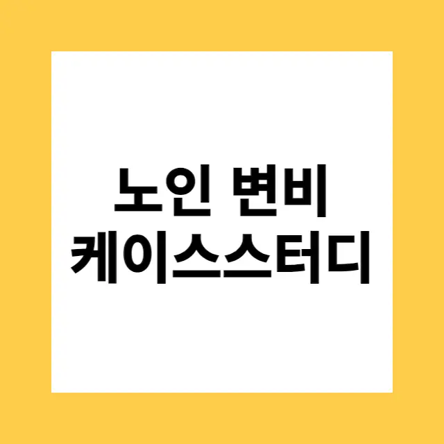 노인 변비 케이스스터디