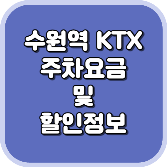  수원역 KTX 주차장 주차비 주차 요금 이용 정보 안내 2023